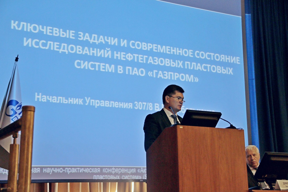 Начальник Управления ПАО «Газпром» Вадим Рыбальченко выступил с докладом о ключевых задачах и современном состоянии исследований нефтегазовых пластовых систем в ПАО «Газпром»