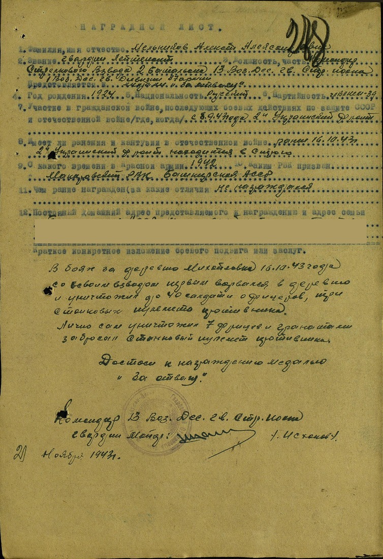 Наградной лист Алексея Мельникова (медаль «За отвагу»), ноябрь 1943 года
