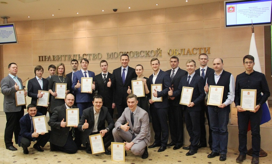 Лауреатами премии стали 12 молодых ученых и три авторских коллектива из девяти муниципальных образований Московской области