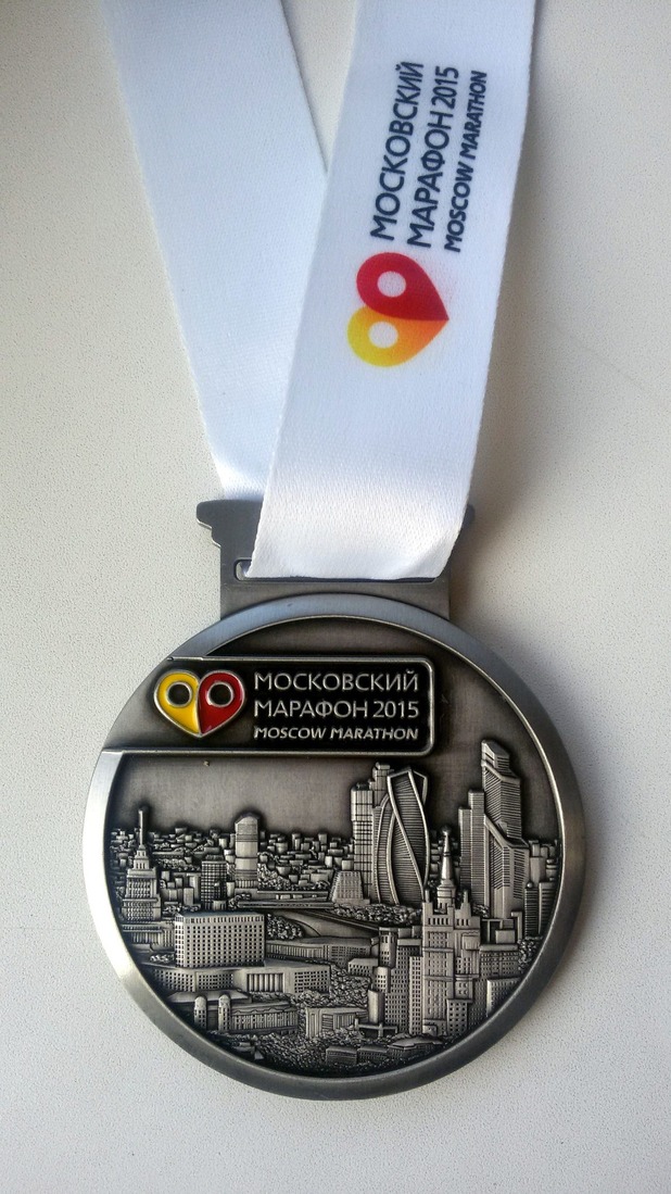 памятная медаль участника Московского марафона-2015