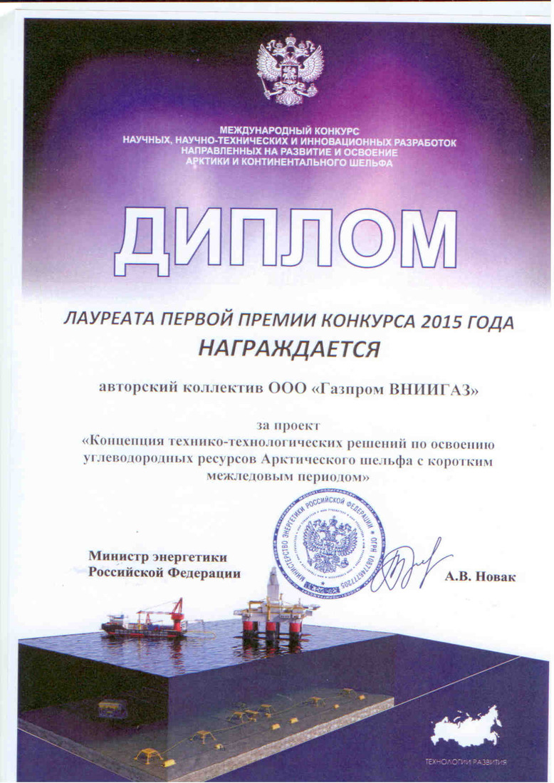 Диплом авторскому коллективу ООО "Газпром ВНИИГАЗ"