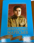 В память об участии презентована книга о легендарном летчике — Алексее Маресьеве с автографом Героя России — Шаманова В. А.