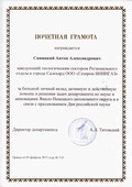 Почетная Грамота Департамента по науке и инновациям ЯНАО вниигазовцу А.И. Синицкому
