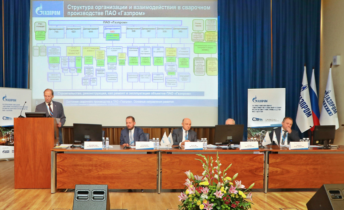 Пленарное заседание XI Отраслевого совещания «Состояние и основные направления развития сварочного производства ПАО „Газпром“
