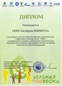 Почетный Диплом — ООО "Газпром ВНИИГАЗ"