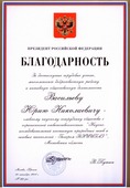 Благодарность Президента РФ В.В. Путина — доктору технических наук, профессору, главному научному сотруднику ООО "Газпром ВНИИГАЗ" Ю.Н. Васильеву