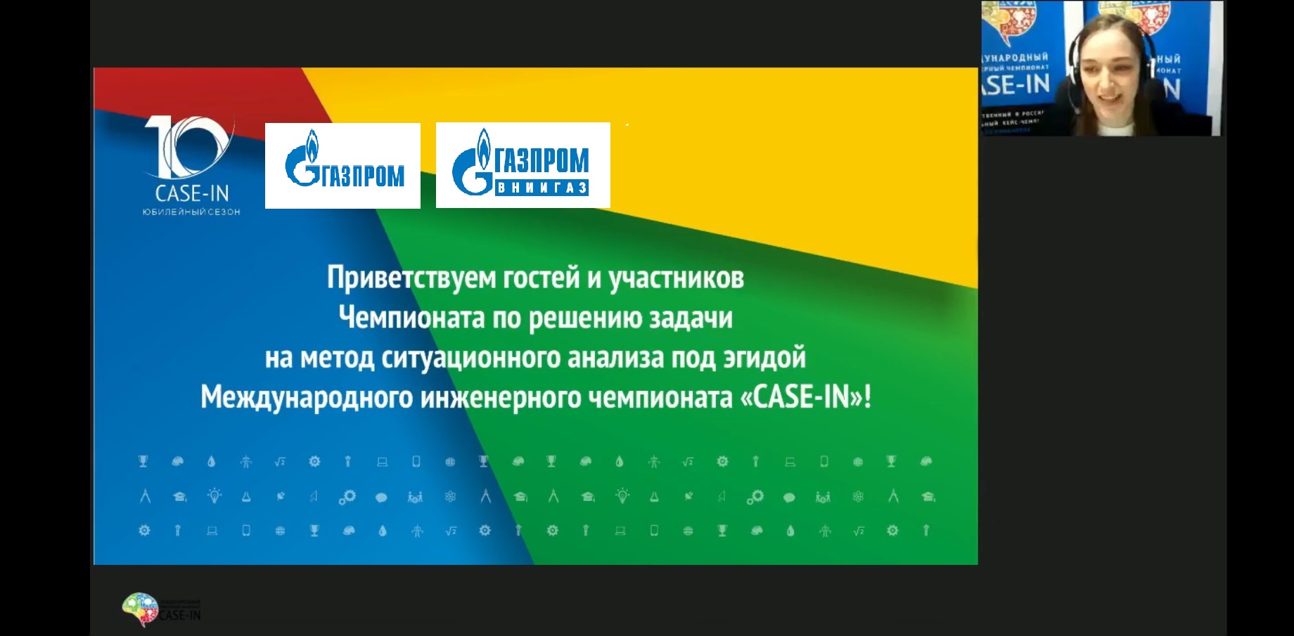 Итоги Чемпионата по решению задачи на метод ситуационного анализа под  эгидой Международного инженерного чемпионата «CASE-IN» подведены в ООО  «Газпром ВНИИГАЗ»